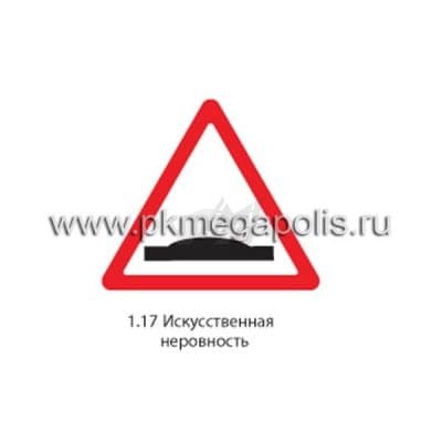 купить дорожный знак 1.17 Искусственная неровность в Кургане
