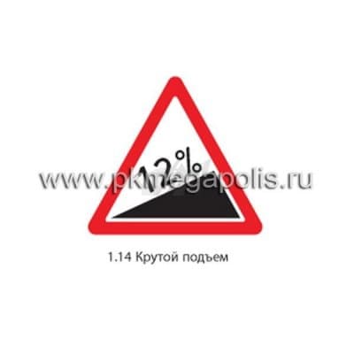 купить дорожный знак 1.14 Крутой подъем в Кургане
